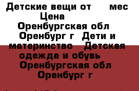 Детские вещи от 0-6 мес › Цена ­ 4 000 - Оренбургская обл., Оренбург г. Дети и материнство » Детская одежда и обувь   . Оренбургская обл.,Оренбург г.